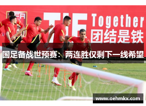 国足备战世预赛：两连胜仅剩下一线希望