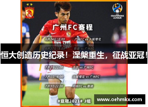 恒大创造历史纪录！涅槃重生，征战亚冠！