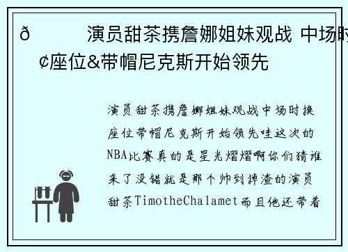 😃演员甜茶携詹娜姐妹观战 中场时换座位&带帽尼克斯开始领先