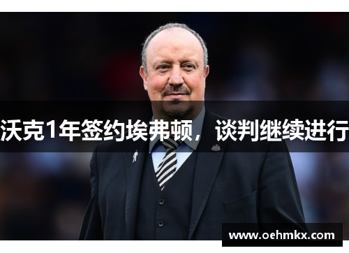 沃克1年签约埃弗顿，谈判继续进行