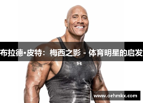 布拉德·皮特：梅西之影 - 体育明星的启发