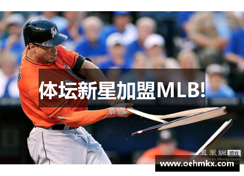 体坛新星加盟MLB!