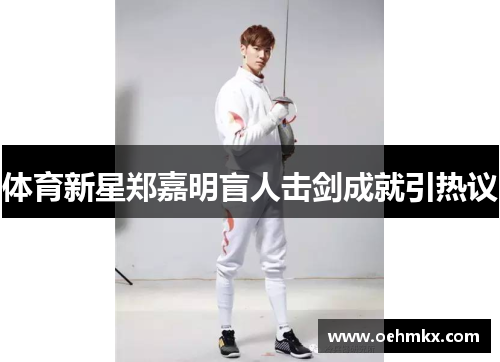 体育新星郑嘉明盲人击剑成就引热议