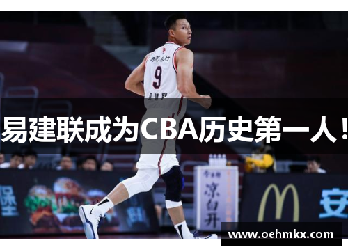 易建联成为CBA历史第一人！