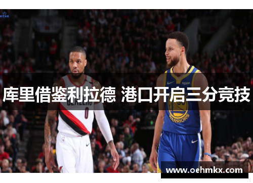 库里借鉴利拉德 港口开启三分竞技