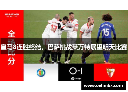 皇马8连胜终结，巴萨挑战莱万特展望明天比赛