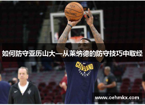 如何防守亚历山大—从莱纳德的防守技巧中取经